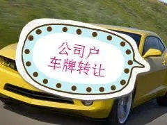 北京公司转让带车-北京公司汽车指标转让如何？