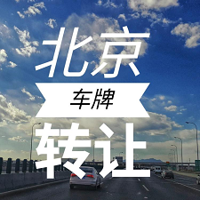北京公司转让带车牌靓号-北京公司汽车指标转让是什么？