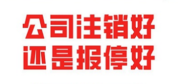 公司转让跟公司注销选择哪个好-【工商登记】公司转让比公司注销好吗?