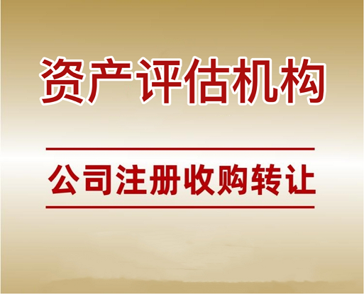 公司转让资产评估-公司转让评估一般需要多长时间?