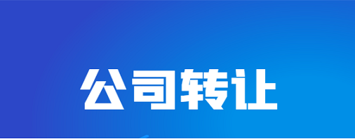 公司转让平台-网店转让平台哪个好，有推荐的吗？