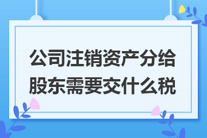 公司转让还是注销好-【工商注册】公司不经营了是选择转让还是注销？