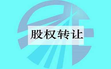 公司转让有风险吗-公司转让公司有风险吗？
