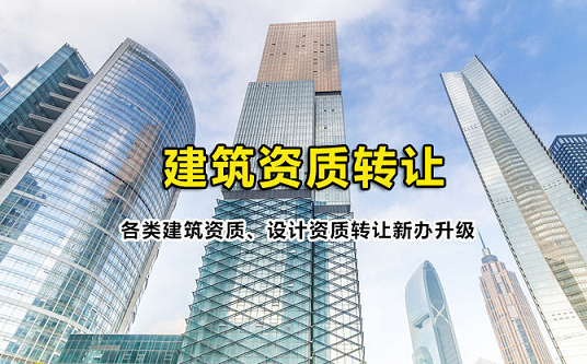 建筑劳务公司转让价格-劳务公司资质办理费用