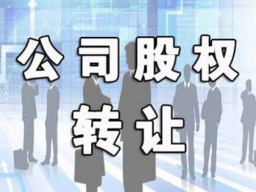 公司转让价格-如何确定公司股权转让价格？