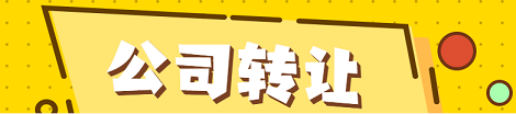 公司转让平台哪个好-转让店铺找什么平台？