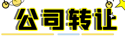北京公司转让交易平台-商标转让哪个平台好?