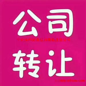 北京公司转让变更公告在哪里看-北京公司转让流程及费用?