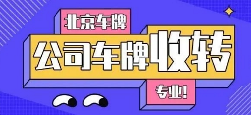 北京公司转让平台官网查询-北京控股公司转让流程,多少钱,注意事项?