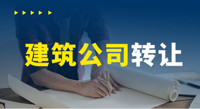 建筑公司转让-建筑劳务公司资质可以转让吗?