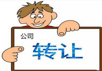 公司转让费用一览表-注册的公司转让费多少？