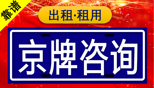 北京公司转让车牌价格表图片-北京公司车牌多少钱？
