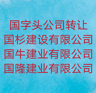 国家局公司转让多少钱一个月-国家局集团公司转让费用以及变更流程