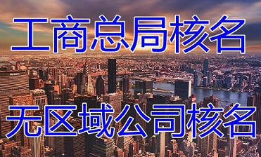 国家局公司转让平台官网查询入口-国家局核名公司注册具体流程及国家局中字头公司转让流程