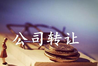 北京执照转让注册公司流程及手续流程-北京执照转让注册公司流程
