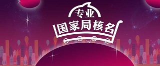 申请核名的企业需要通过国家局的核名审批-中国开头的公司如何办理注册需要哪些手续？