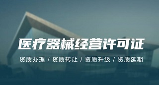 北京医疗器械经营许可证办理-北京办理医疗器械经营许可证流程