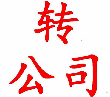 北京公司转让中介费怎么算-北京公司转让中介费计算方式