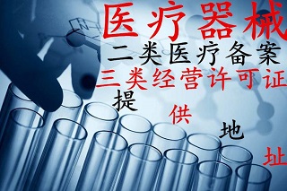 办理北京医疗器械三类经营许可证的最新规定在这里