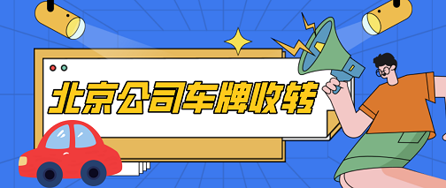 北京带京牌公司转让-北京公司转让