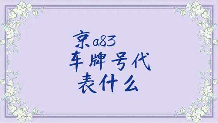 北京车牌号转让的唯一方法是啥-北京车牌号转让的步骤？