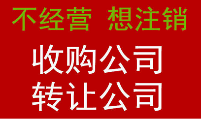北京公司转让收购价格-北京公司转让收购价格行情