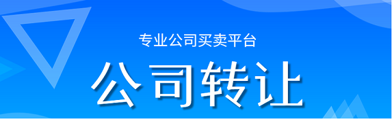 北京公司转让网站推荐-寻找北京公司转让平台