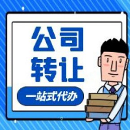 北京营业执照转让价格是多少-北京营业执照转让具体费用详解