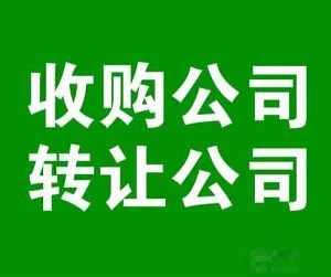 北京公司转让价格咨询与服务-北京公司转让价格如何合理评估?