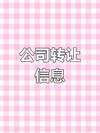 北京公司转让出售回收服务-专业承接北京公司转让出售回收业务