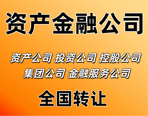 北京投资管理有限公司转让-北京投资公司转让流程与注意事项